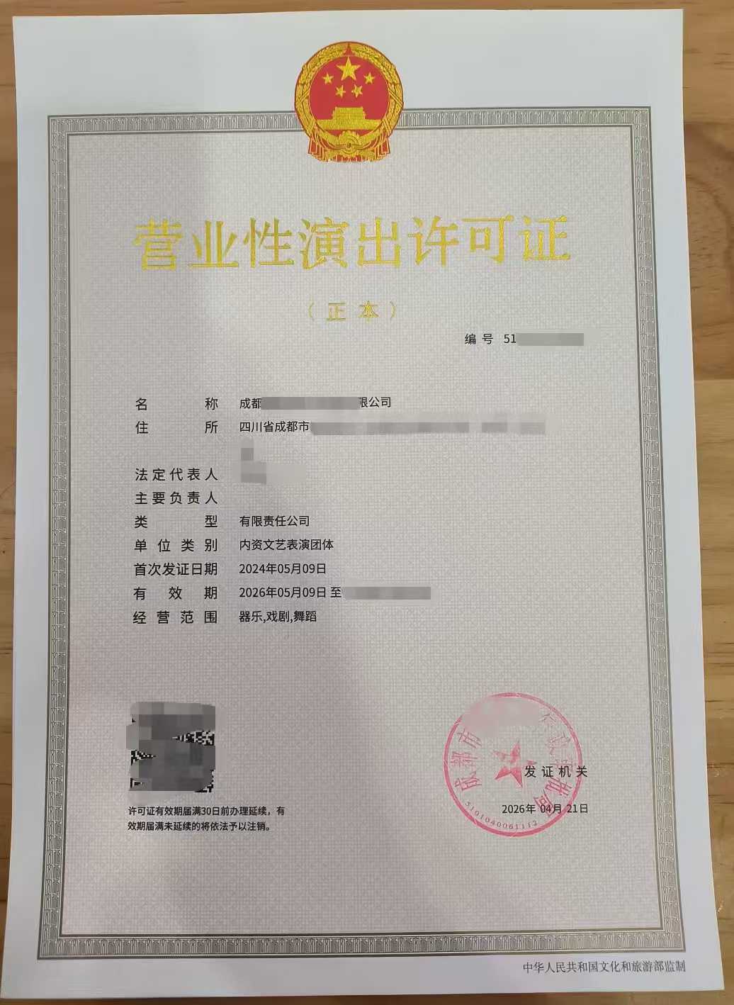 成都登记审核营业性演出许可证办理全流程指南2026年