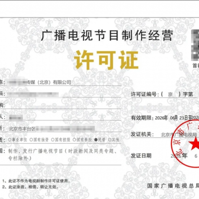 广播电视节目制作经营许可证北京地区2026年普及适用