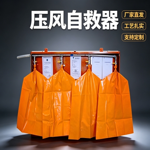 BDZYJ型矿用布袋式压风自救装置解决矿井工人安全的需求