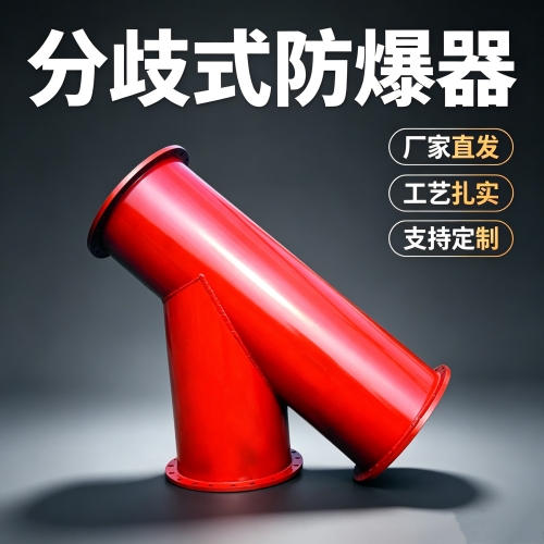 BDYFBQ型管路分歧式防爆器解决瓦斯泄爆阻火的需求