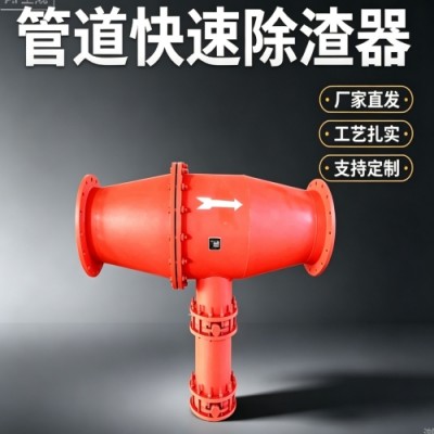 BDKFZQ型管道用快速除渣装置解决管路除渣过滤的需求