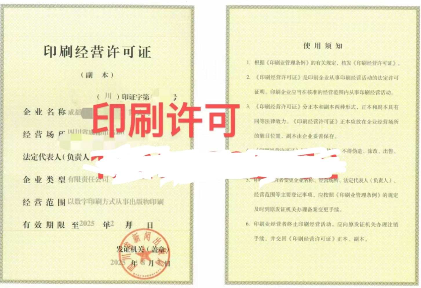 成都2026年印刷经营许可证申请条件办理流程注意事项