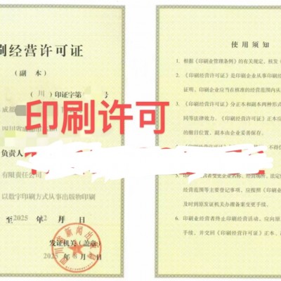 成都2026年印刷经营许可证申请条件办理流程注意事项
