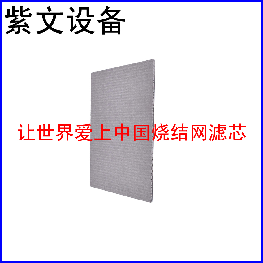 金属烧结网滤板