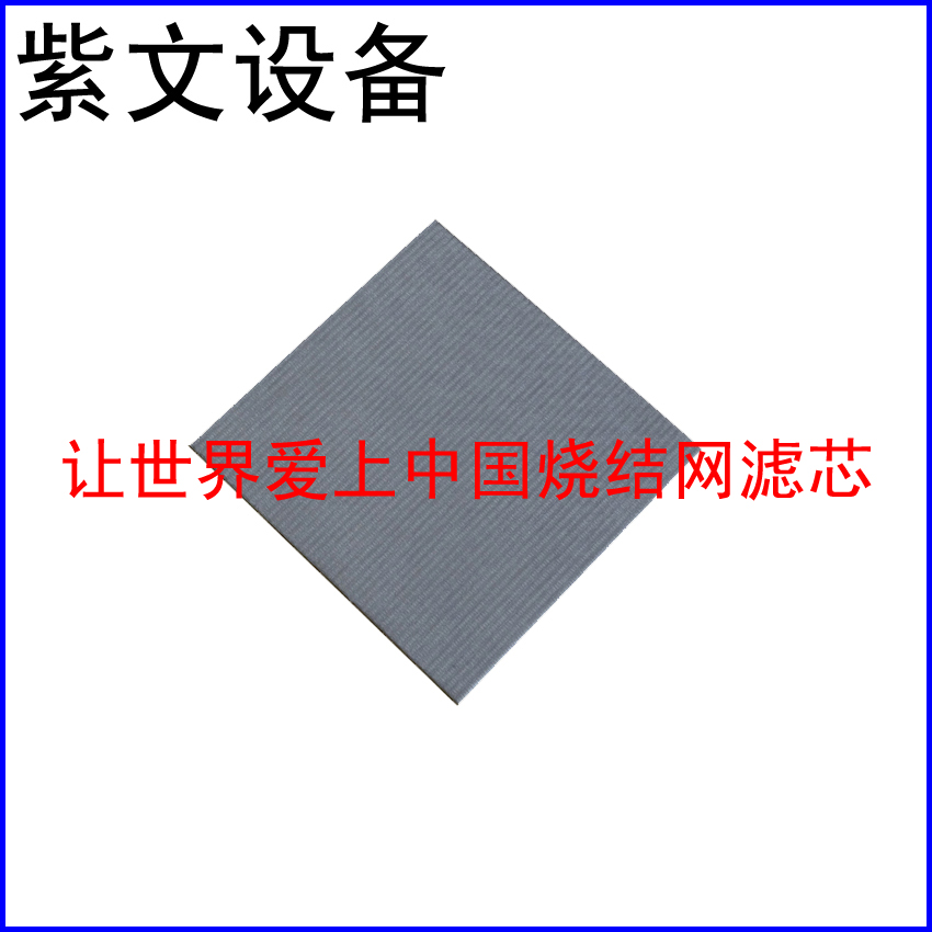 金属烧结网滤板