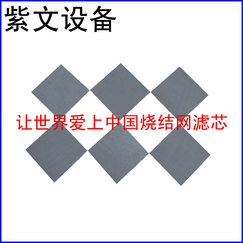 多层烧结网滤板