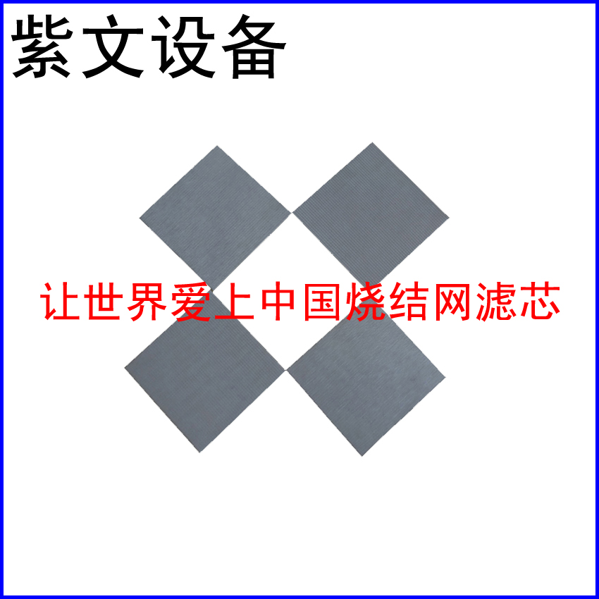 烧结网滤板