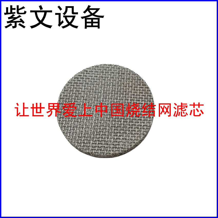 烧结网滤片