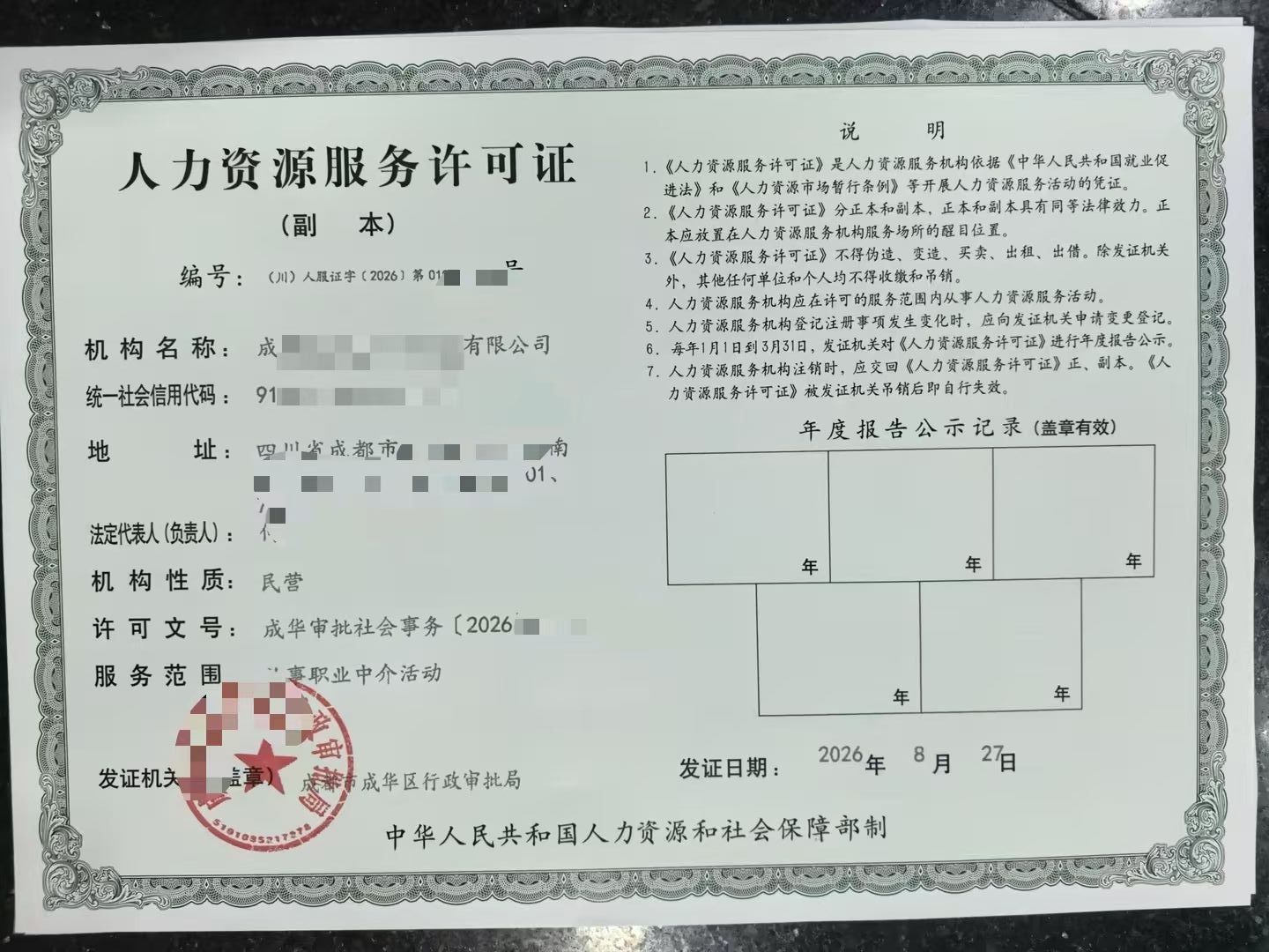 成都报备申请审核人力资源服务许可证办理指南2026年