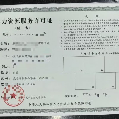成都报备申请审核人力资源服务许可证办理指南2026年