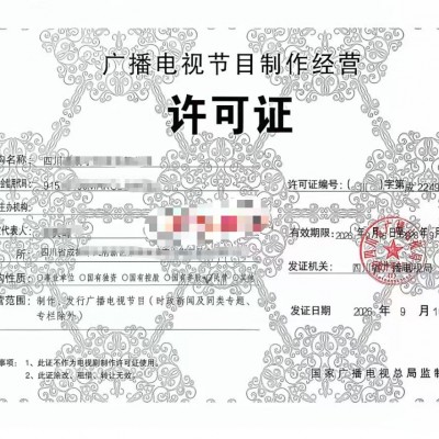 宜宾传媒公司必读广播电视节目制作经营许可证2026年
