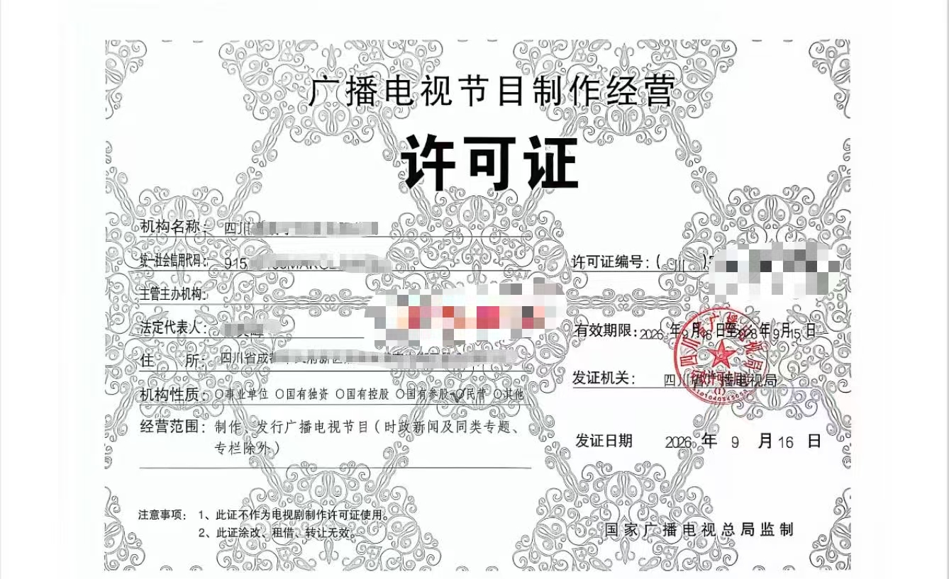成都市地区登记广播电视节目制作经营单位设立办理指南