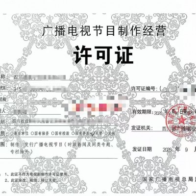 成都市地区登记广播电视节目制作经营单位设立办理指南