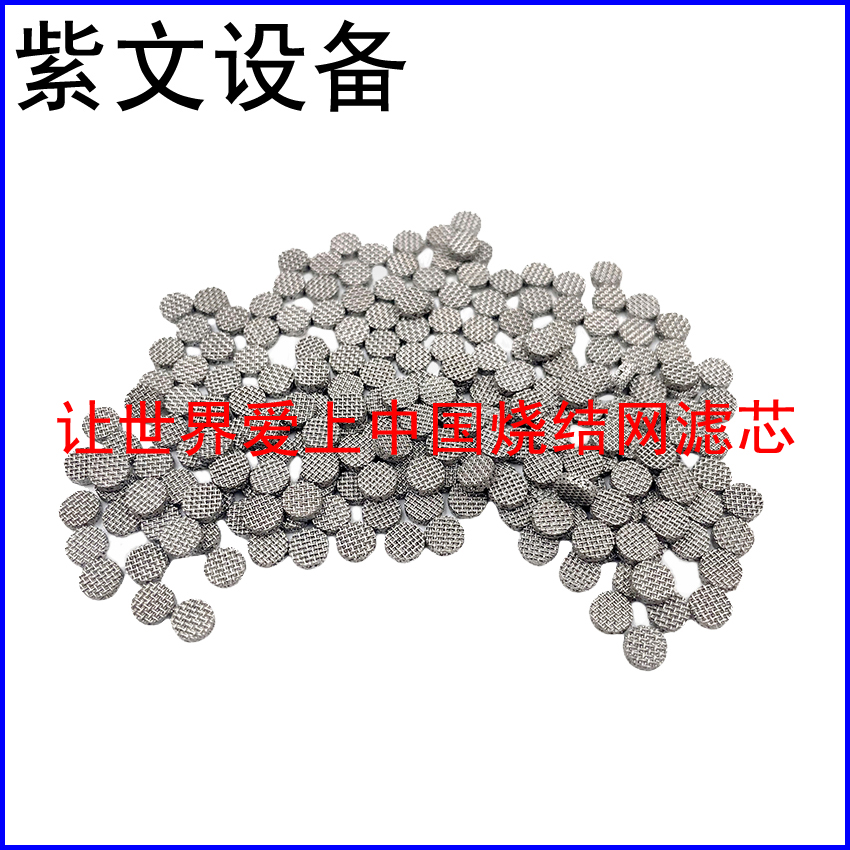 微型烧结网滤片