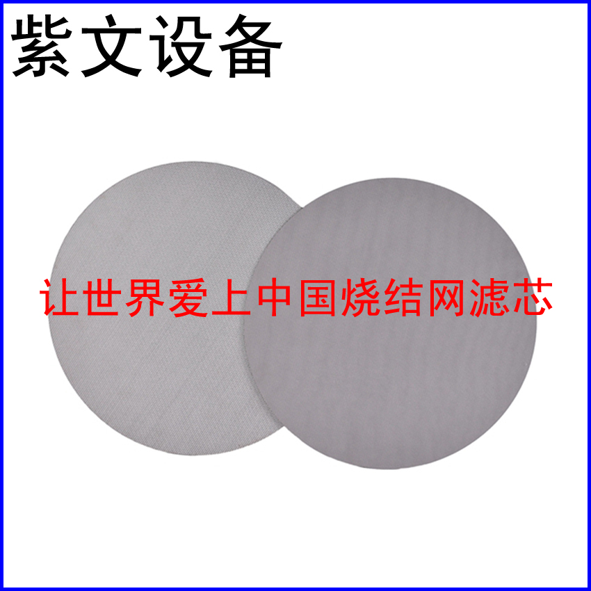 不锈钢烧结滤片