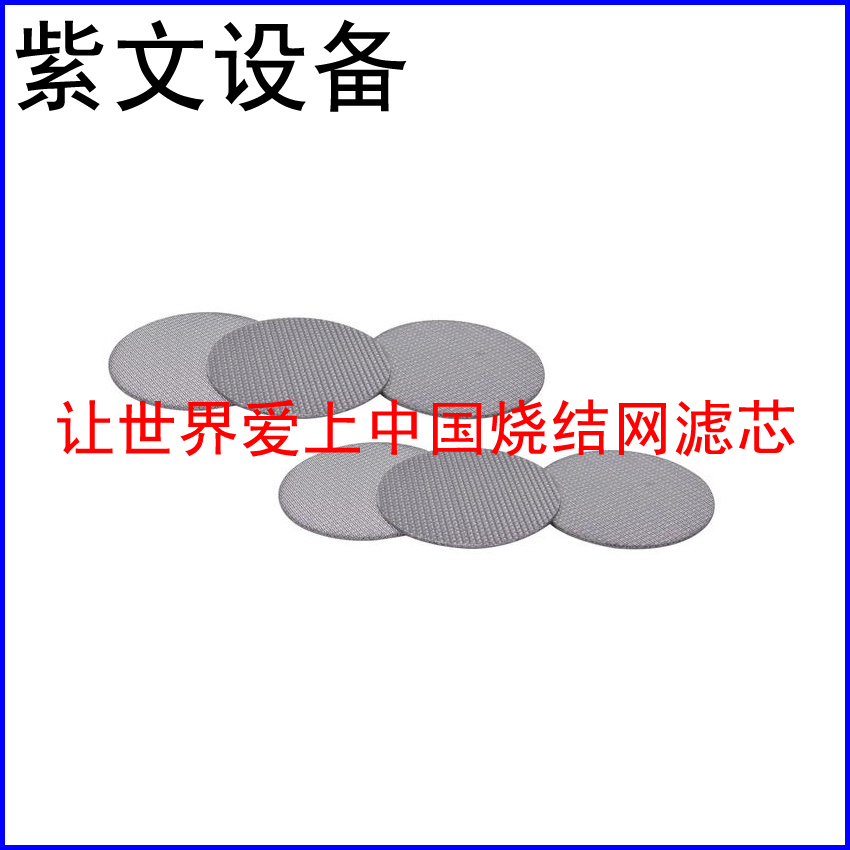 304烧结滤片