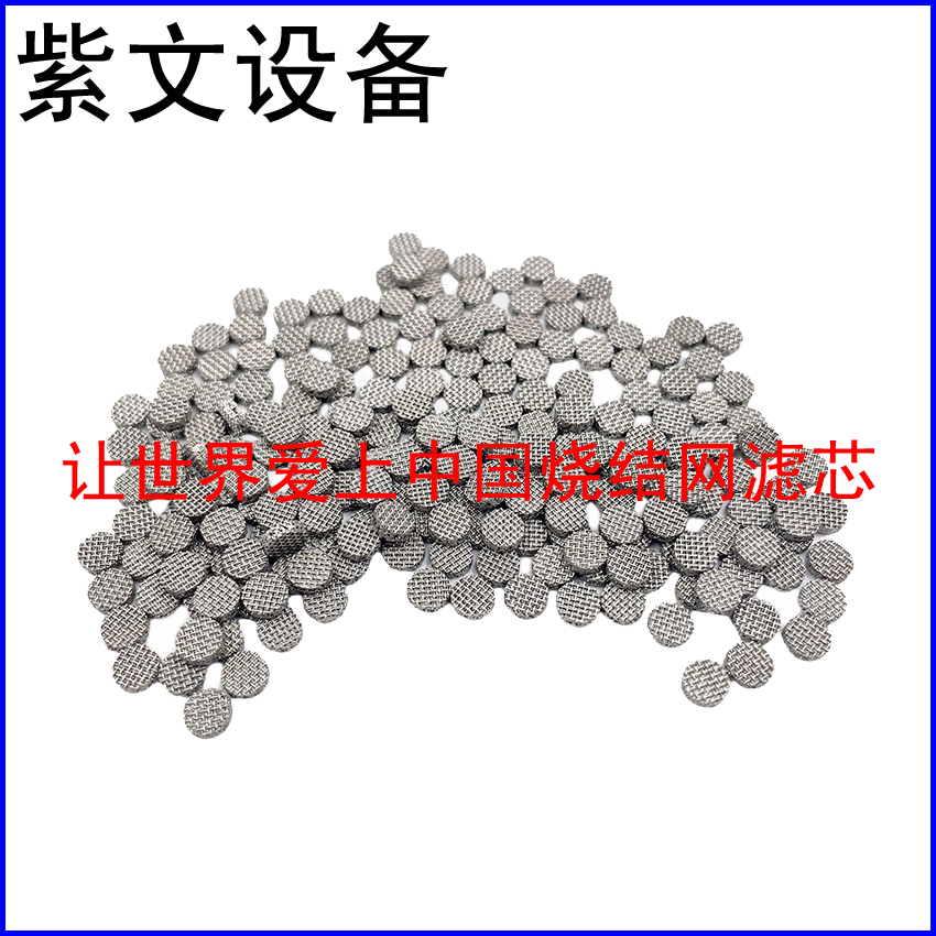 小型烧结滤片