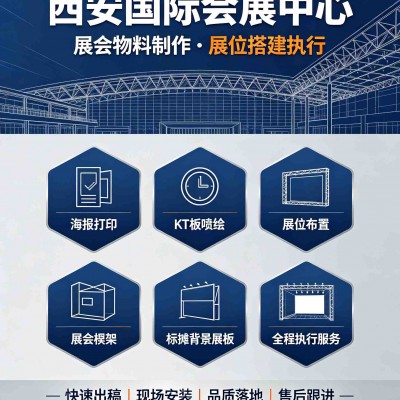 西安国际会展中心海报,kt板喷绘,展位展会桁架,标摊背景展板