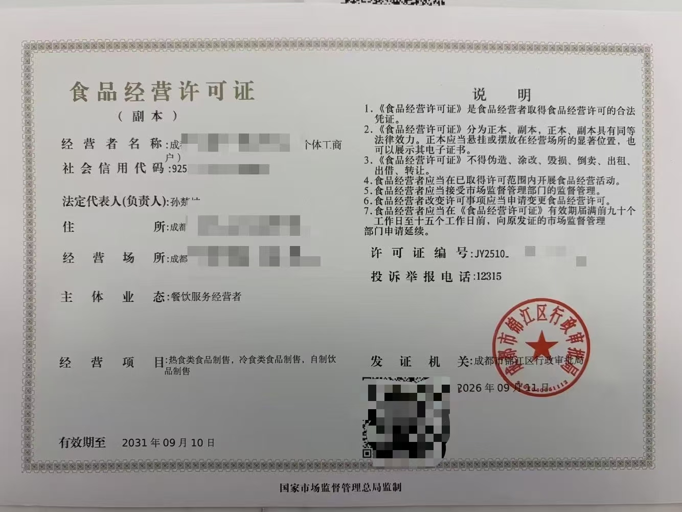 现场成都市食品经营许可证核查自检对照清单2026年