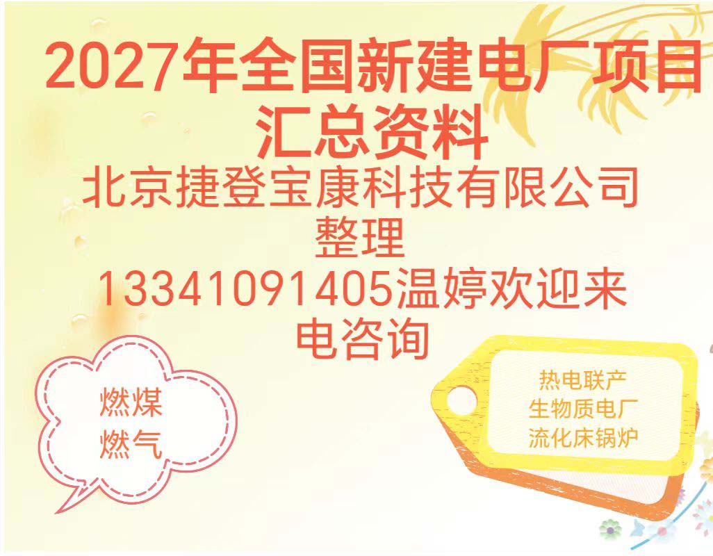 2027年全国拟在建电厂项目最新清单