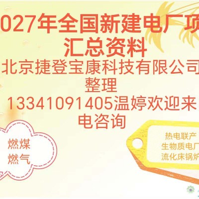 2027年全国拟在建电厂项目最新清单