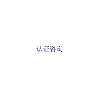 化妆品良好生产规范GMPC主要内容