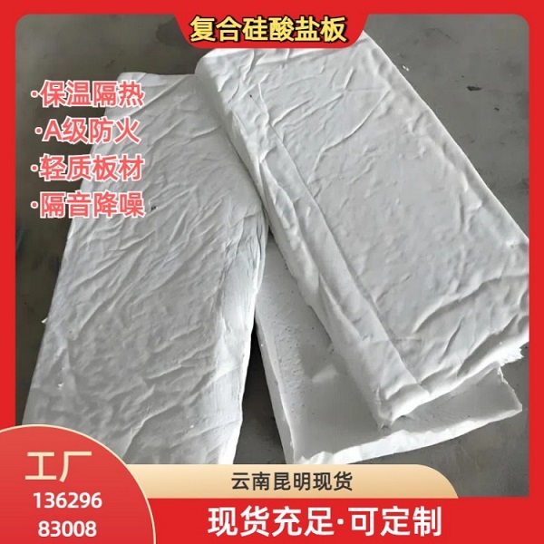 云南昆明复合硅酸盐厂家 复合硅酸盐保温棉 复合硅酸盐板
