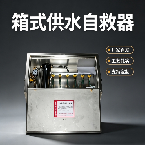 ZYJS型煤矿用箱式供水自救器不同的规格用户的选型指南