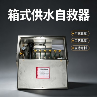 ZYJS型煤矿用箱式供水自救器不同的规格用户的选型指南
