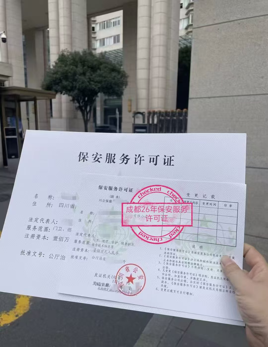 四川成都保安服务公司申办条件资质材料说明