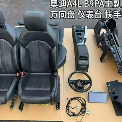 奥迪A4L B9PA左右座椅 杂物箱 方向盘 扶手箱 仪表台