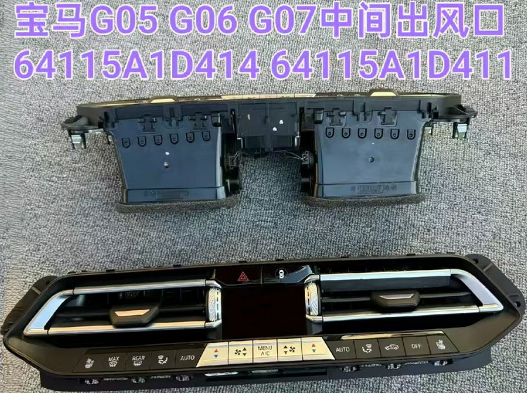 宝马G05 G06 G07中间出风口 鼓风机 遮阳板 升降器